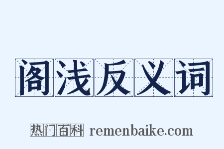 阁浅反义词是什么意思的图片